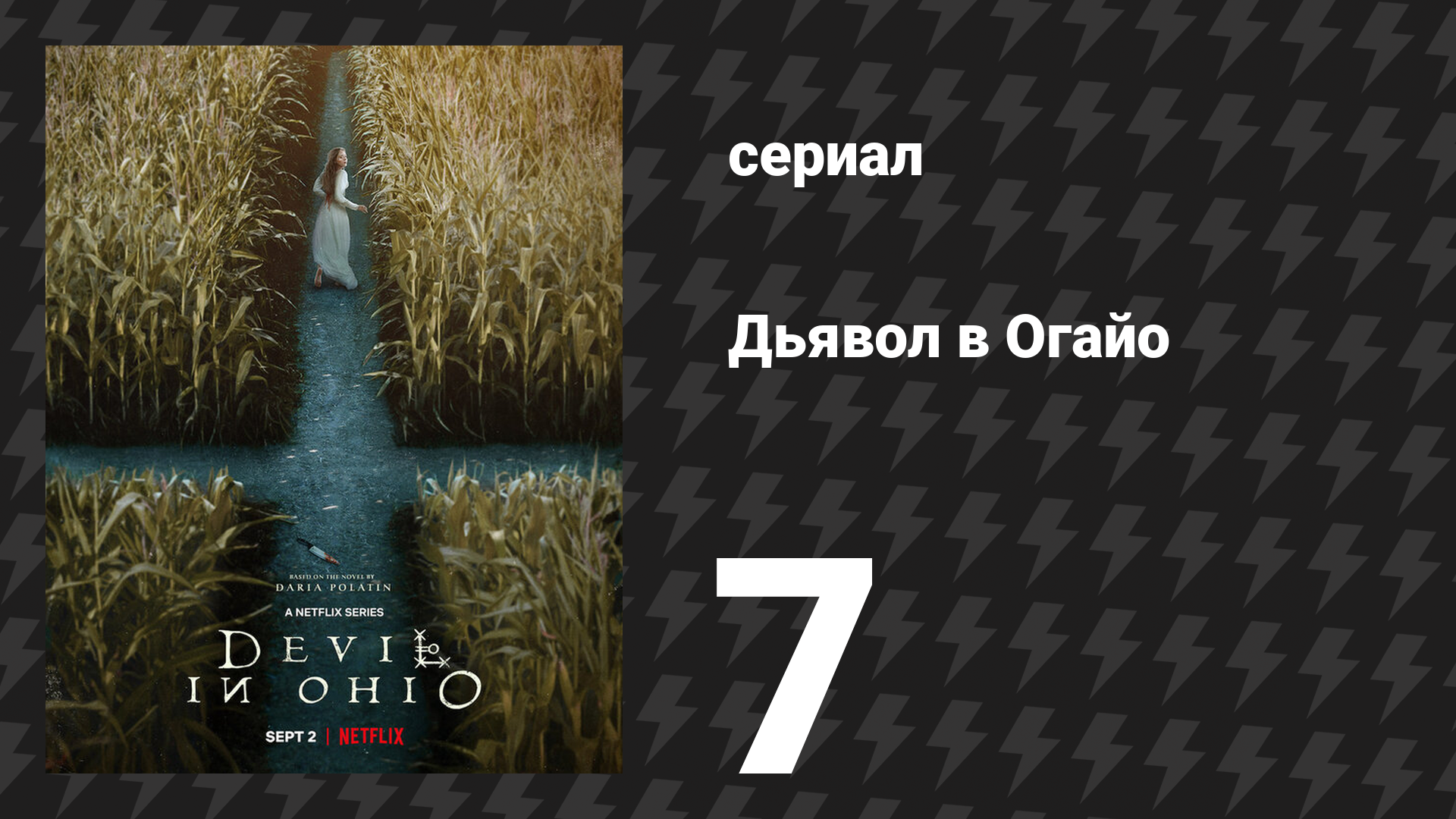Дьявол в Огайо 7 серия «По крови» (сериал, 2022)