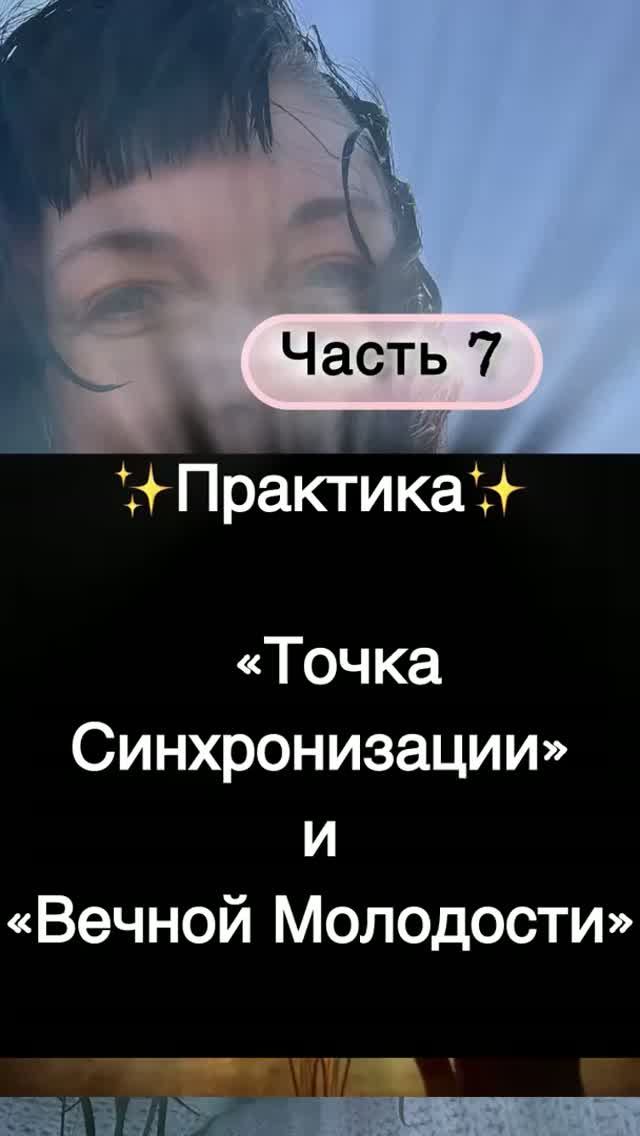 Часть 7 Практика Точка Синхронизации Молодости.