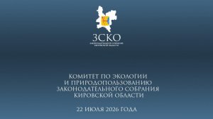 Заседание экологического комитета 22.07.2026