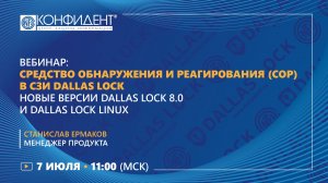 Вебинар: Средство обнаружения и реагирования (СОР) в СЗИ Dallas Lock