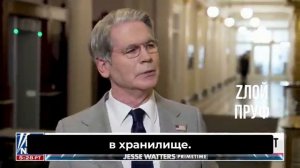 Вы бывали в Форт-Ноксе?
БЕССЕНТ: Нет, не бывал. Я рад сообщить, что все золото присутствует и учтено