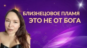 Спасайтесь! Эта связь не от Бога!