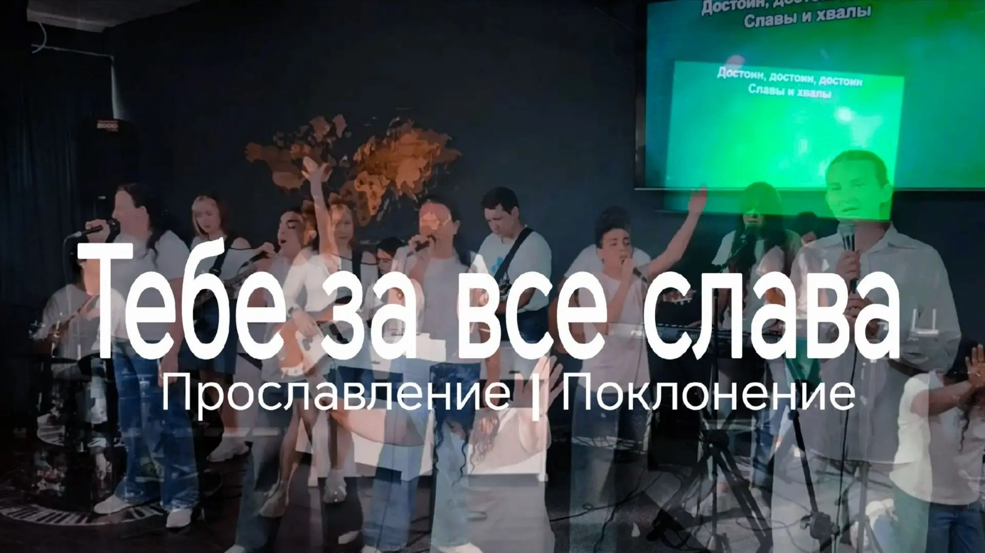 Тебе за все слава | прославлениесочи | worshipteamsochi