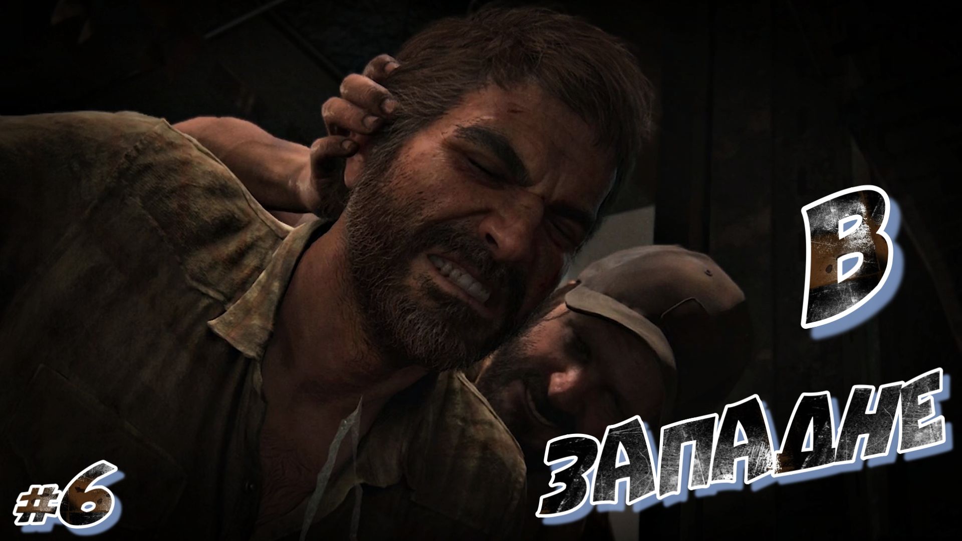 The Last of Us | #6. В западне