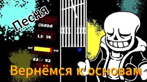 Песня «Вернёмся к основам» (Undertale last breath remake)