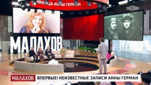 Малахов выпуск от 15.07.2026 Впервые неизвестные записи Анны Герман обзор