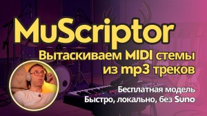 MuScriptor - бесплатный ИИ для музыкантов чтобы разобрать трек на MIDI дорожки. Установка и обзор.