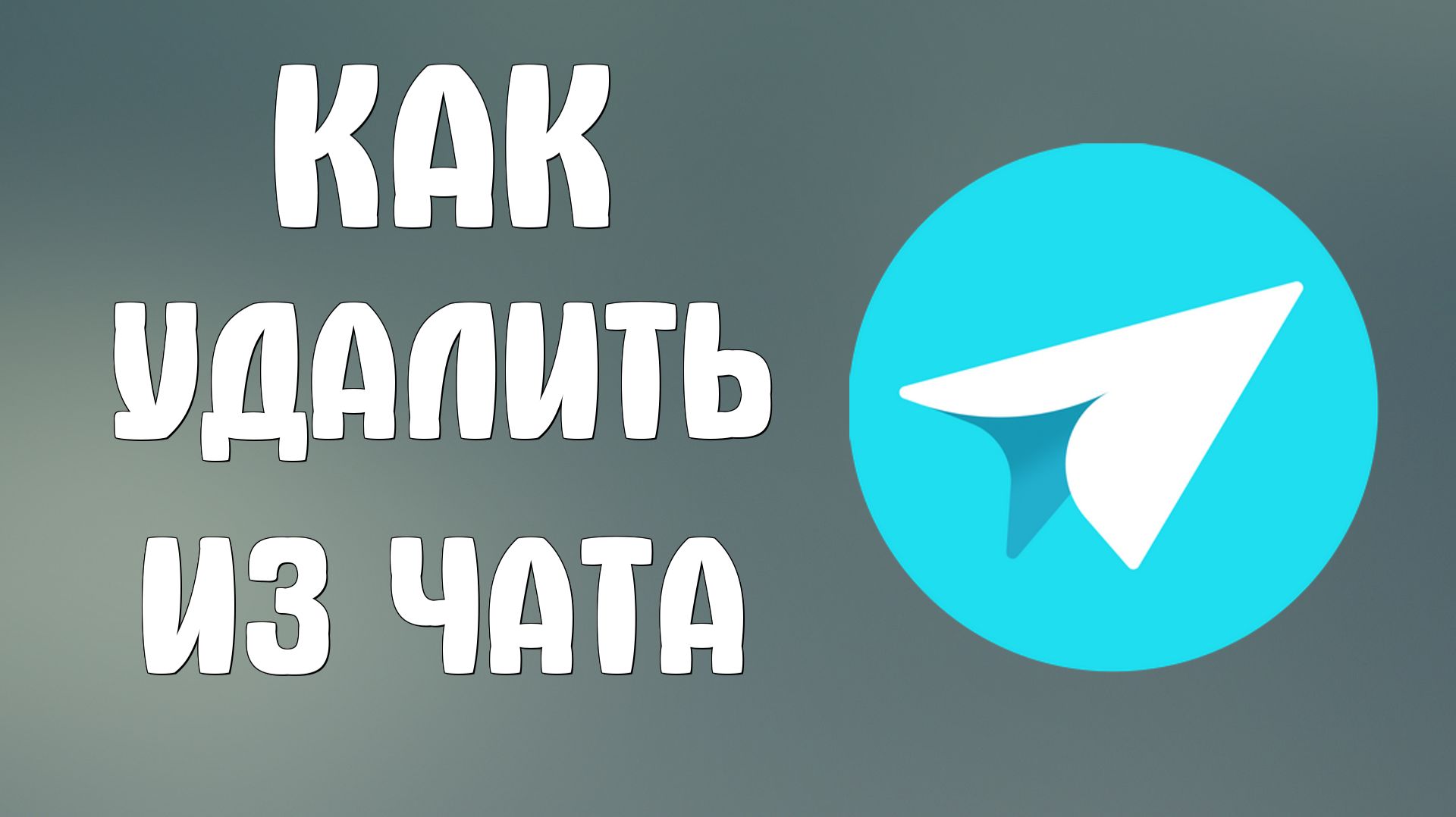 Как удалить из чата в яндекс мессенджере