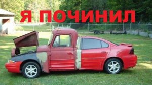 #1453.Я ПОЧИНИЛ/РЖАЧ/УГАР/АВТОПРИКОЛЫ(АВТО БЛОГ 2016)