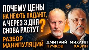 Почему цены на нефть падают, а через три дня снова растут? Разбор манипуляций  | Хазин и Пучков
