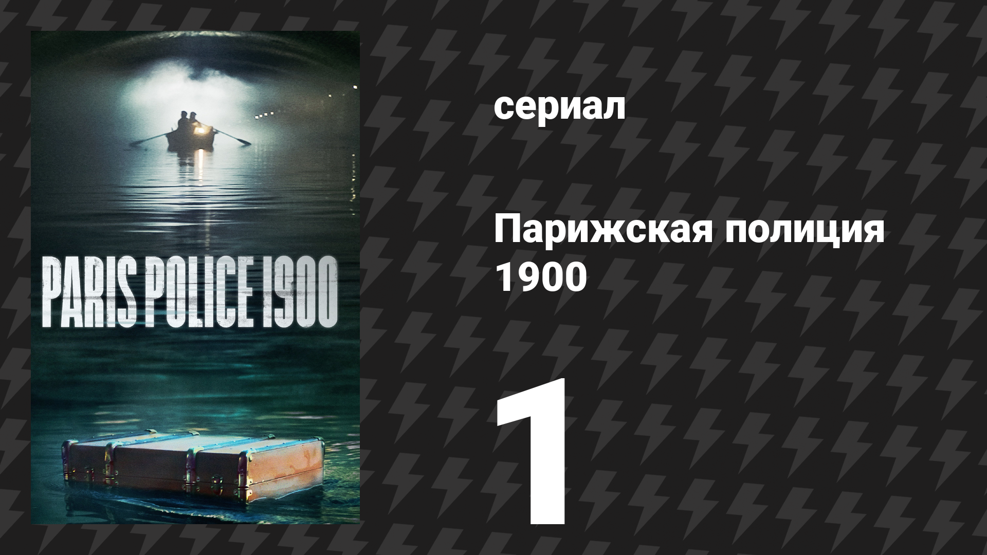 Парижская полиция 1900 1 серия (сериал, 2021) смотреть онлайн