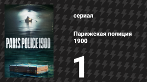 Парижская полиция 1900 1 серия (сериал, 2021)