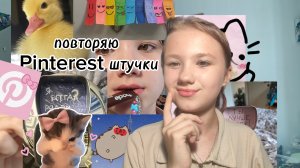 ПОВТОРЯЮ Pinterest штучки 🎀💋🩷