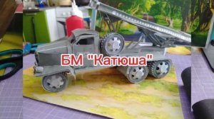 БМ КАТЮША из бумаги своими руками