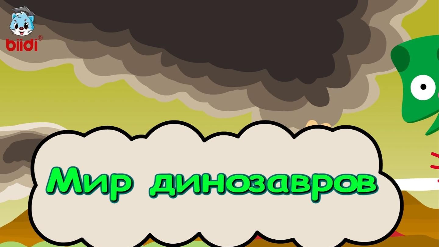 Мир динозавров