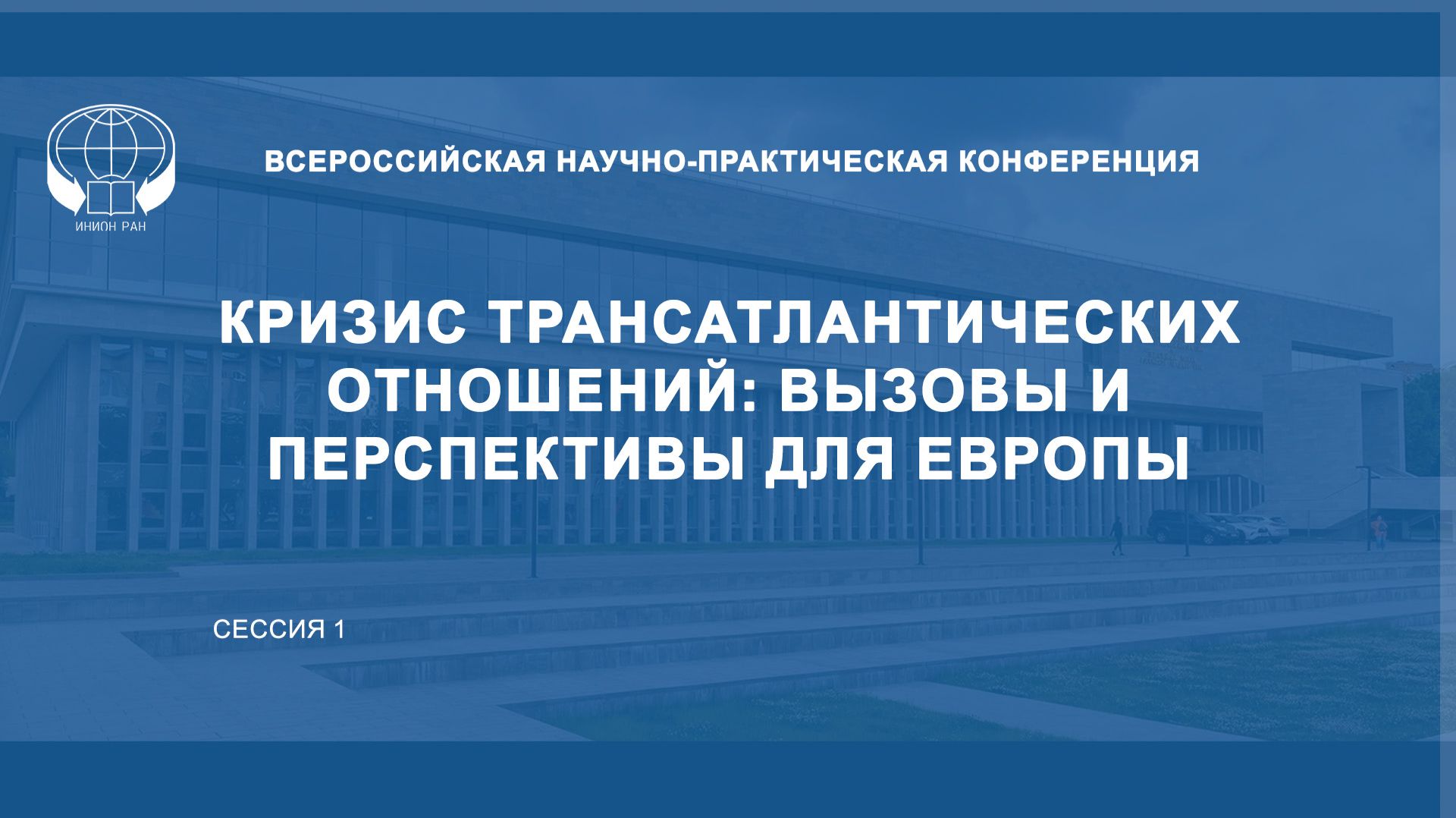 Кризис трансатлантических отношений: вызовы и перспективы для Европы. Сессия 1.