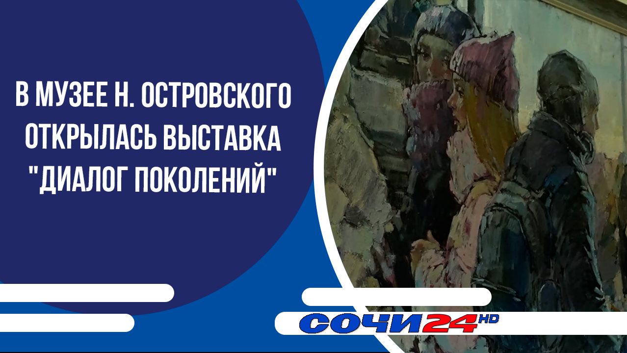 В музее Н. Островского открылась выставка "Диалог поколений" смотреть онлайн