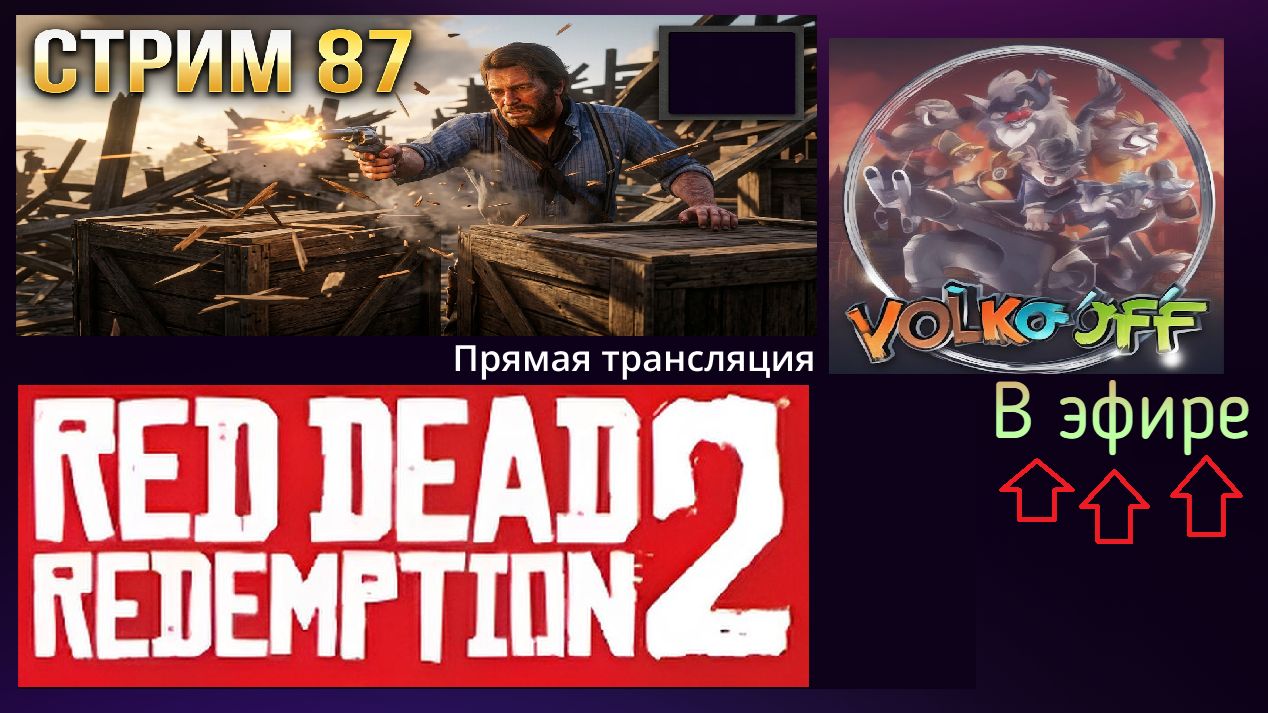 Red Dead Redemption 2, прохождение, стрим 88!