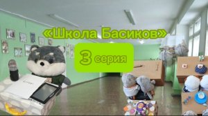 🗞️ Школа Басиков 3 серия, финал | Отличники стали хулиганами? | Новые парочки?🤫