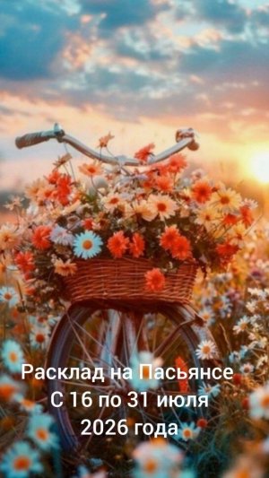 Расклады на Пасьянсе с 16 по 31 июля 2026 года