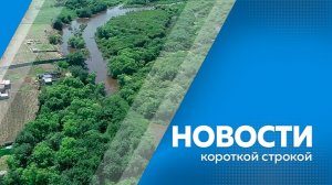 Новости короткой строкой 15.07.2026г.
