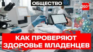Ранняя диагностика новорожденных в Подмосковье: 30 тысяч проверок на наследственные заболевания