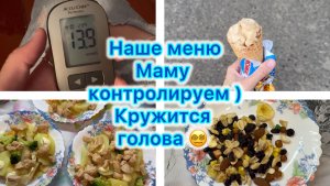 Наше меню , маму контролируем . Кружится голова 😵💫