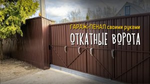 ПЕНАЛ - ГАРАЖ для откатных ворот за 25 тысяч: спасение от снега и грязи ❄️➡️🏠