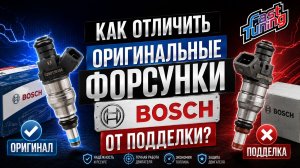 ПОДДЕЛКА форсунок BOSCH, как отличить оригинал от подделки?