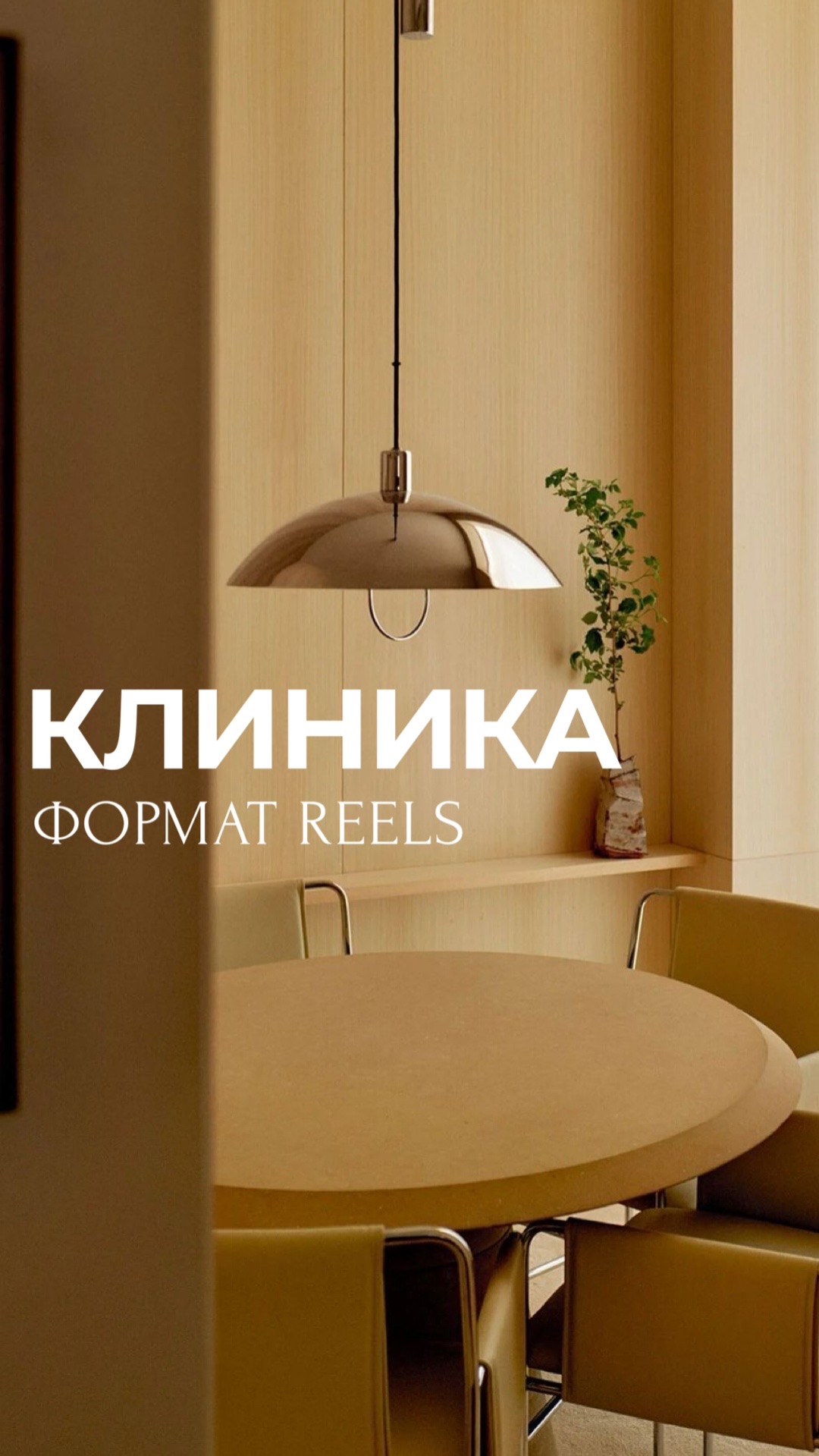 Обзор клиники в Reels