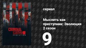 Мыслить как преступник: Эволюция 2 сезон 9 серия «Звезды и полосы» (сериал, 2022)