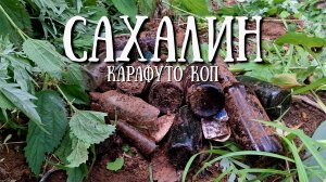 Сахалин - Карафуто коп, разведка новых мест