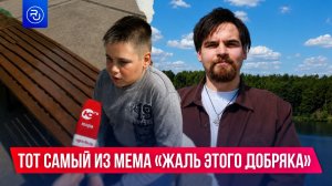 Что стало с героем мема «Жаль этого добряка»