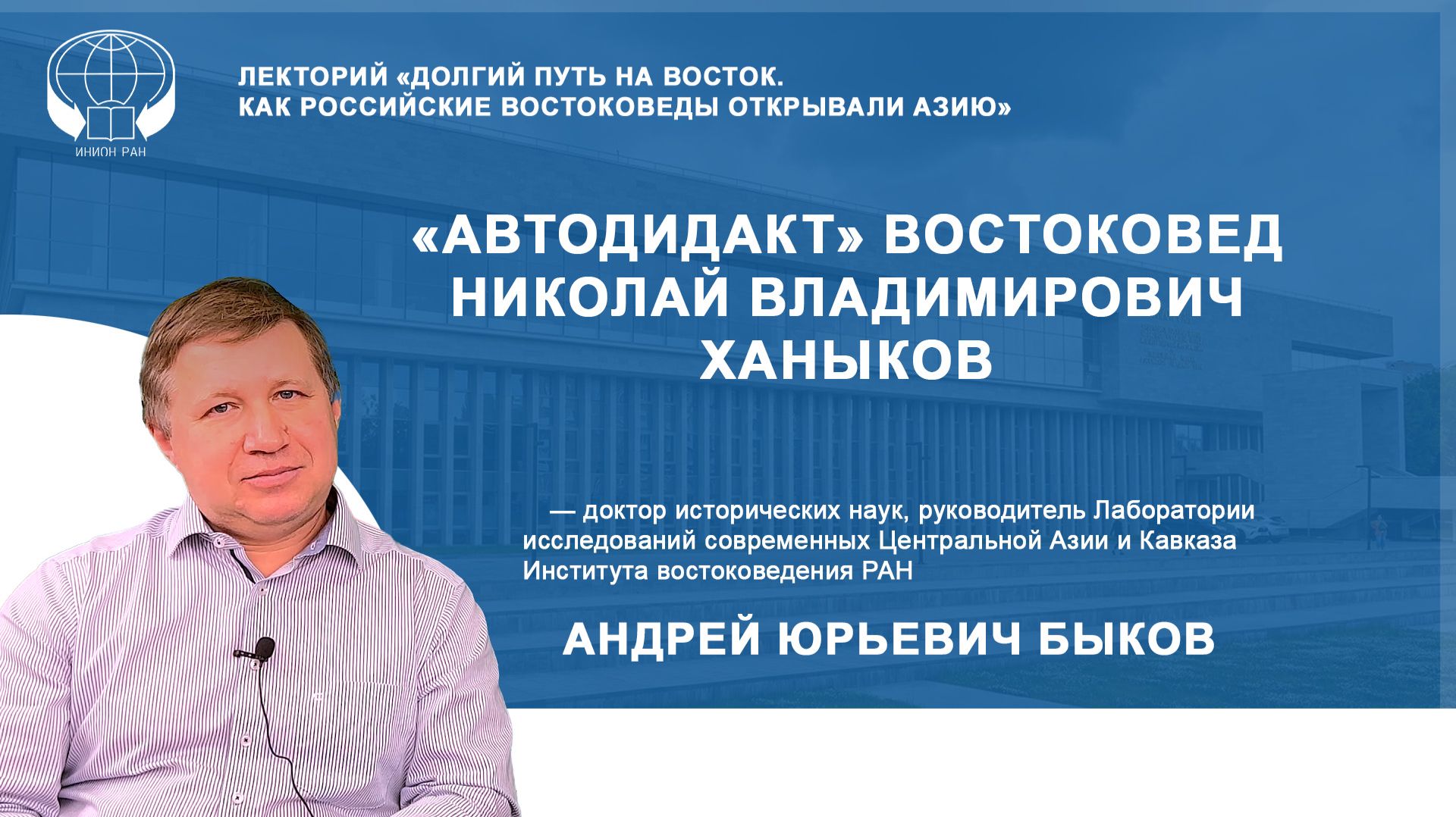 'Автодидакт' востоковед Николай Владимирович Ханыков