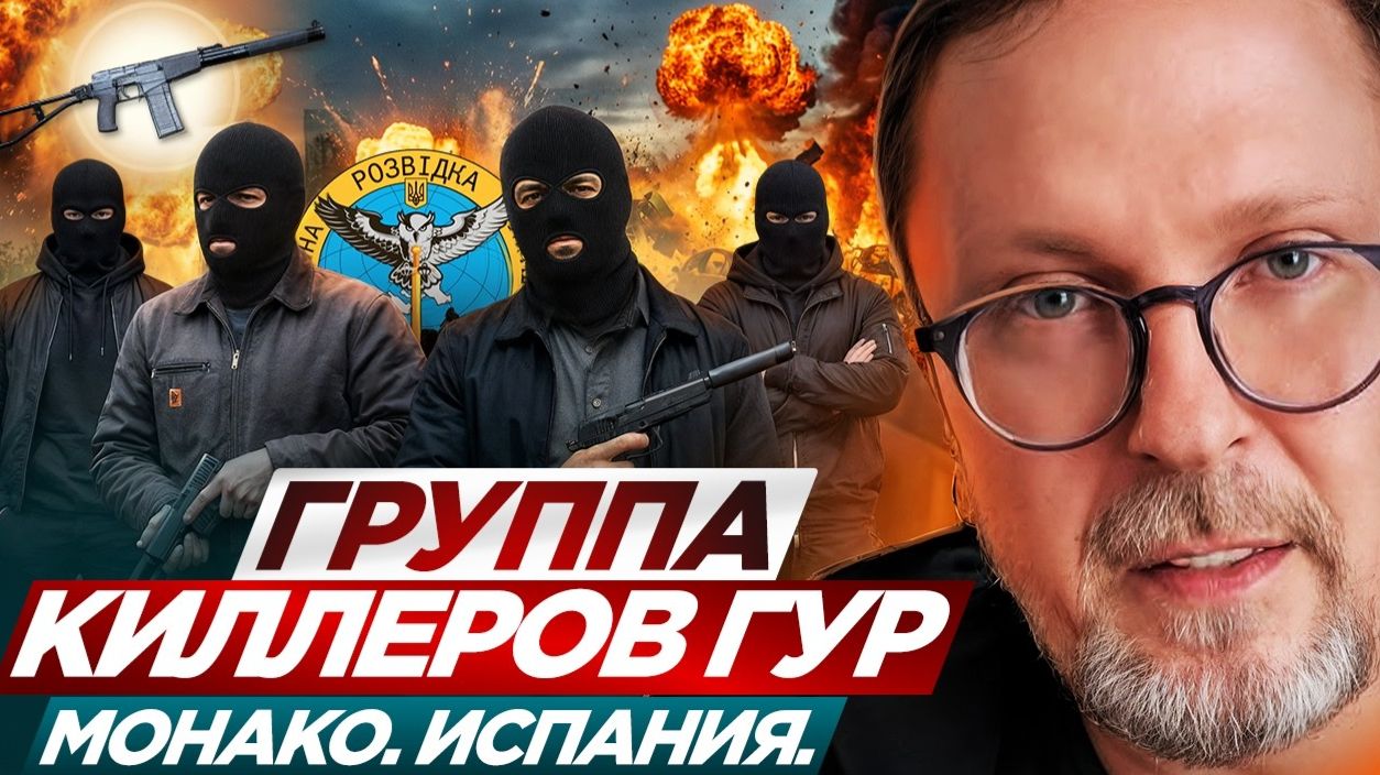 Шарий: Группа киллеров ГУР, Монако, Испания ... смотреть онлайн