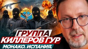 Шарий: Группа киллеров ГУР, Монако, Испания ...