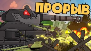 Прорыв черного Ратте — Мультики про танки