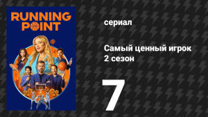 Самый ценный игрок 2 сезон 7 серия «Мы на мели» (сериал, 2026)
