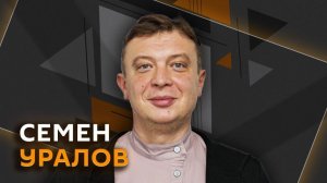 Семен Уралов. Зачем Запад разделил мир на «угодных» и «неугодных»?