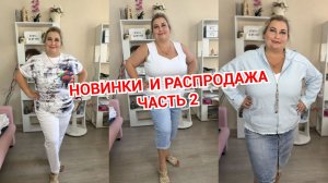 НОВИНКИ ИТАЛИЯ часть 2🔥 И РАСПРОДАЖА