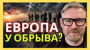 А. ПЕСКЕ; Европа может вернуться во времена Спарты, когда стариков и раненых сбрасывали со скалы