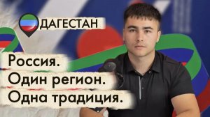 Россия. Один регион. Одна традиция. Дагестан.