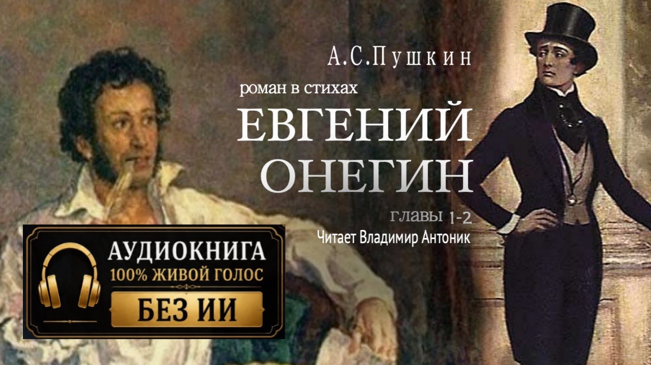 «Евгений Онегин». А.С. Пушкин. Роман в стихах. Главы 1-2. Читает Владимир Антоник. Аудиокнига