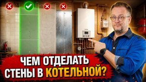 Отделка газобетона: ошибки и решения для котельной