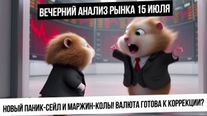 Вечерний анализ рынка 15 июля. Панические продажи! Маржин-колы в акциях! Валюта пойдет вниз?