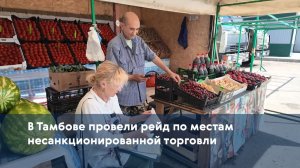 В Тамбове провели рейд по местам несанкционированной торговли