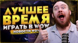 ЛУЧШЕЕ ВРЕМЯ НАЧАТЬ ИГРАТЬ В WORLD OF WARCRAFT MIDNIGHT 12.0.7 НОВОСТИ WOW #warcraft #wow