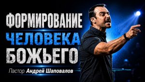 «Формирование человека Божьего» (Пер. с англ.) Пастор Андрей Шаповалов.mkv