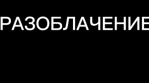 Разоблачение на Анти-рутубер 🗿.