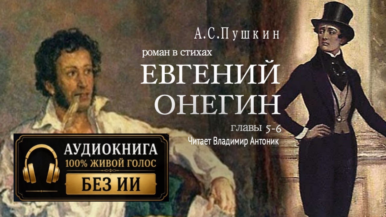 «Евгений Онегин». А.С. Пушкин. Роман в стихах. Главы 5-6. Читает Владимир Антоник. Аудиокнига